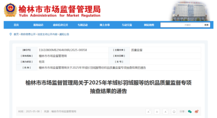 陜西省榆林市市場監督管理局公布2025年羊絨衫羽絨服等紡織品質量監督專項抽查結果