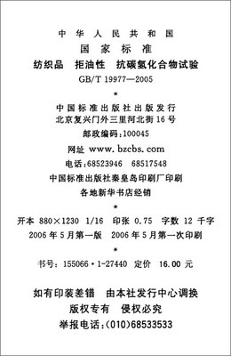 紡織品 拒油性 抗碳氫化合物試驗(GB/T 19977-2005)/中華人民共和國國家質量監督檢驗檢疫總局-圖書-亞馬遜中國