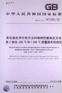 氧化鋁化學分析方法和物理性能測定方法