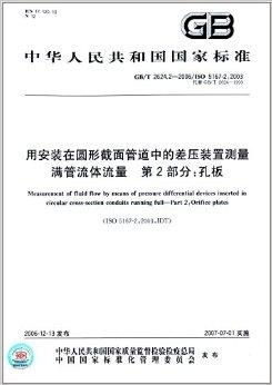 中華人民共和國國家標準 用安裝在圓形截面