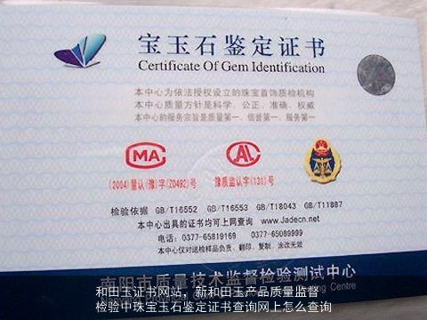 新疆和田玉產(chǎn)品質(zhì)量監(jiān)督檢驗及聯(lián)系方式