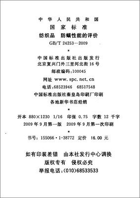 紡織品防螨性能評價標準解讀 基于GB/T 24253-2009