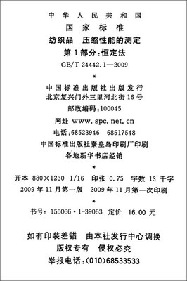 紡織品壓縮性能的測定（第1部分） 恒定法（GB/T 24442.1-2009）簡介