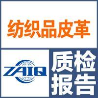 浙江省檢科院第三方質(zhì)檢服務(wù) 保障服裝服飾、紡織品、皮革皮草質(zhì)量安全