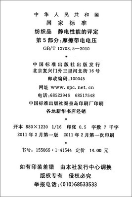 紡織品靜電性能的評(píng)定 摩擦帶電電壓標(biāo)準(zhǔn)解析