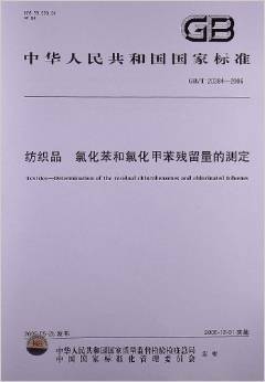 紡織品中氯化苯與氯化甲苯殘留量測(cè)定標(biāo)準(zhǔn)解析——基于GB/T 20384-2006